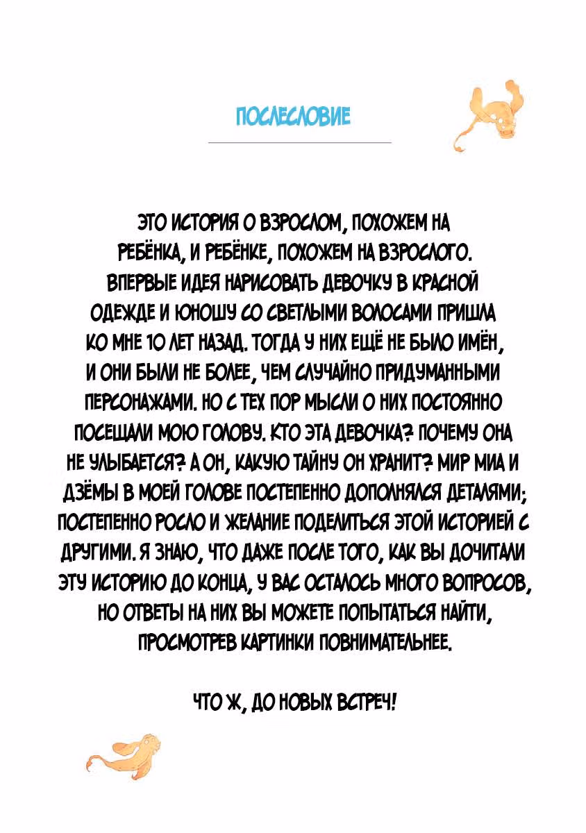 Миа. Нетландия над облаками — Том 1 · Глава 8, страница 20