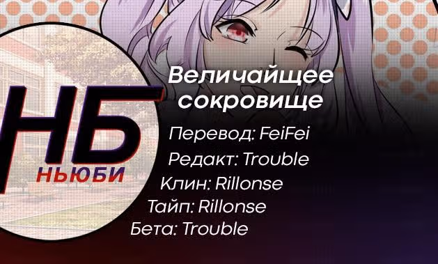 Величайшее сокровище — Том 1 · Глава 5, страница 17