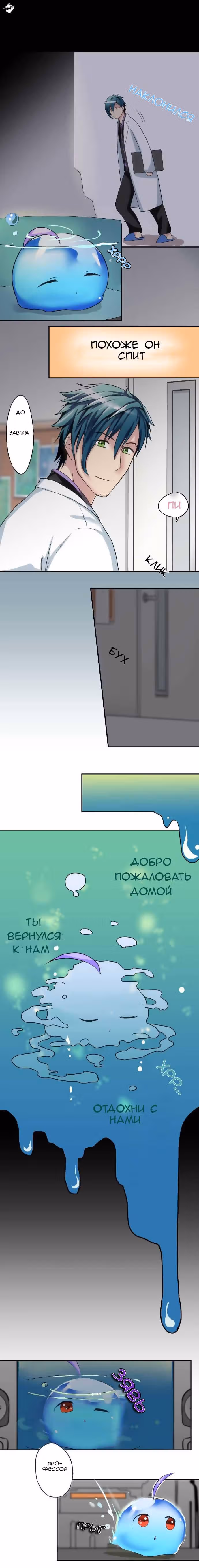 Профессор и слайм-тян — Том 1 · Глава 6, страница 4