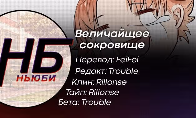 Величайшее сокровище — Том 1 · Глава 6, страница 16