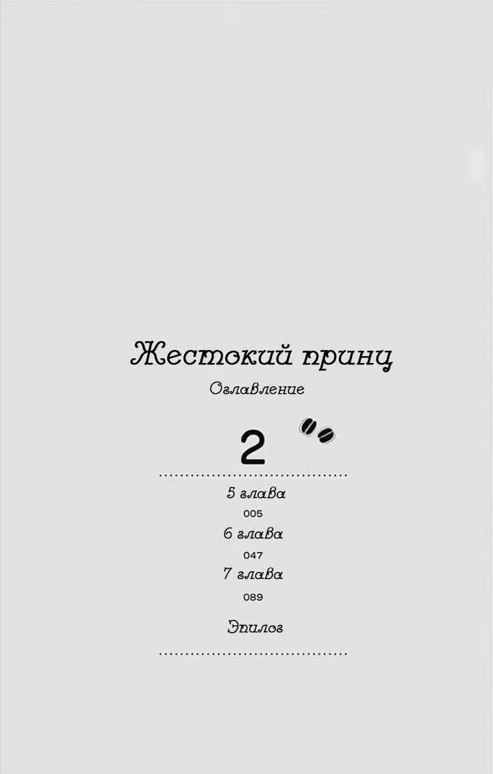 Жестокий принц — Том 2 · Глава 5, страница 3