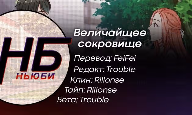Величайшее сокровище — Том 1 · Глава 7, страница 18