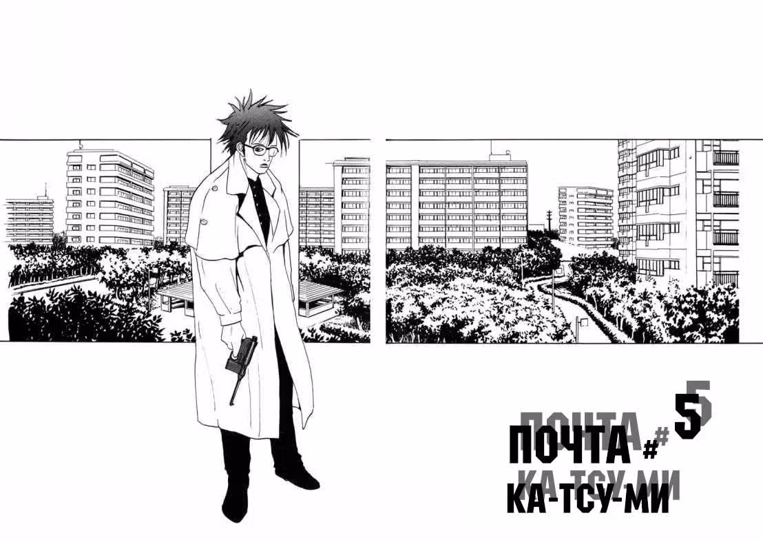 Почта — Том 1 · Глава 5, страница 4