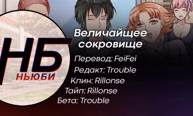 Величайшее сокровище — Том 1 · Глава 10, страница 17