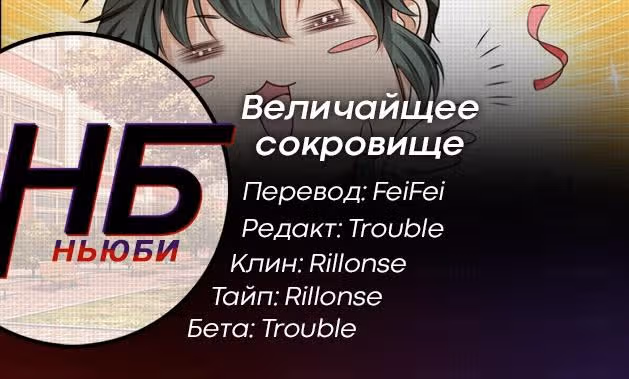 Величайшее сокровище — Том 1 · Глава 11, страница 16