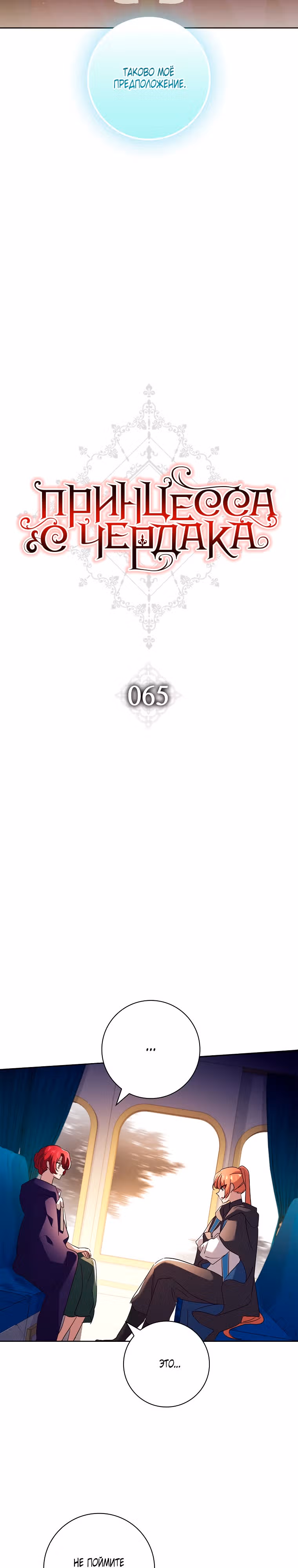 Принцесса с чердака — Том 2 · Глава 65, страница 8