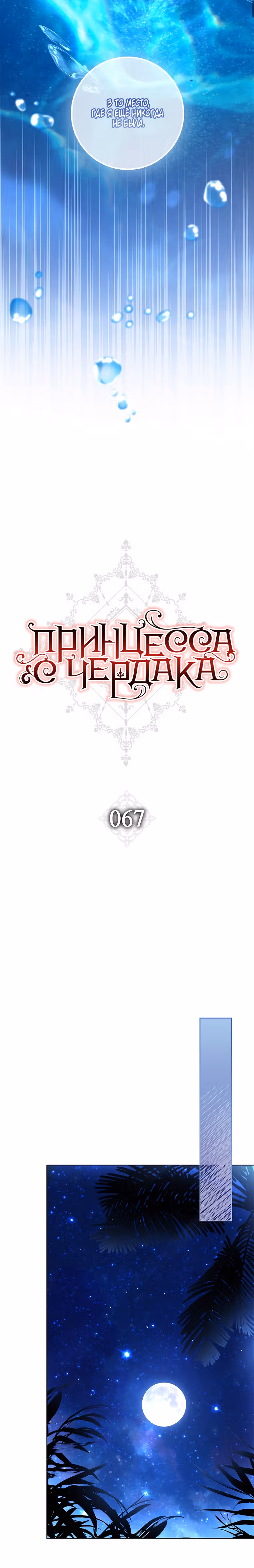 Принцесса с чердака — Том 2 · Глава 67, страница 6