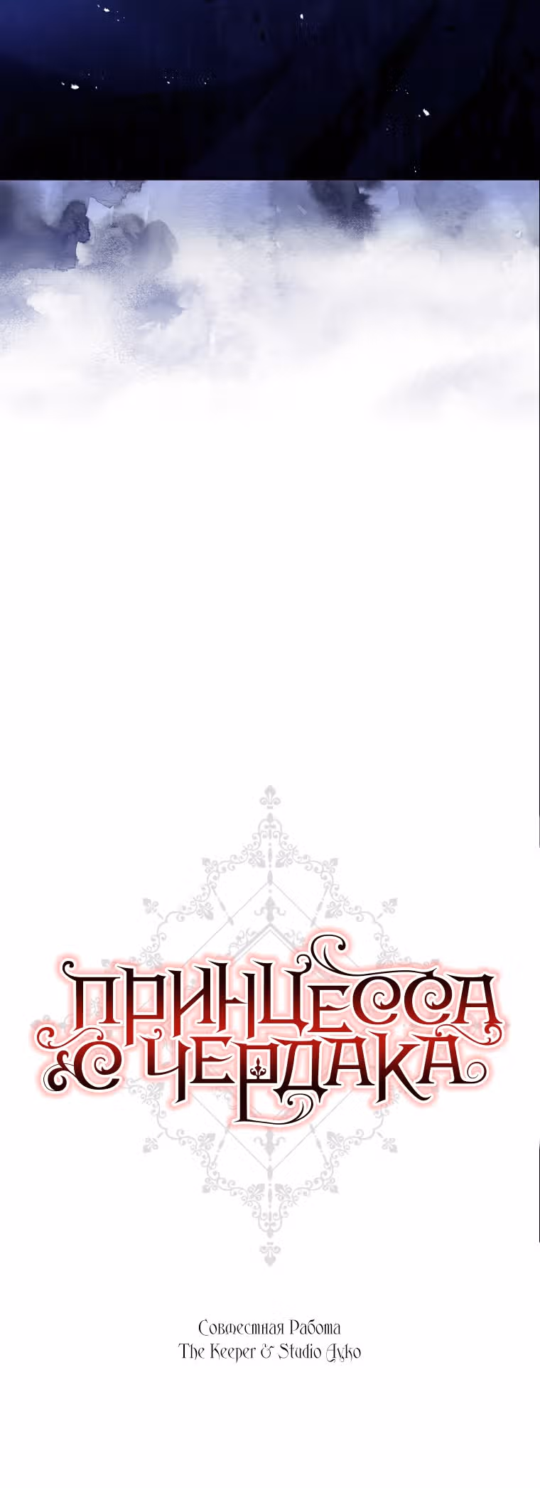 Принцесса с чердака — Том 2 · Глава 69, страница 34