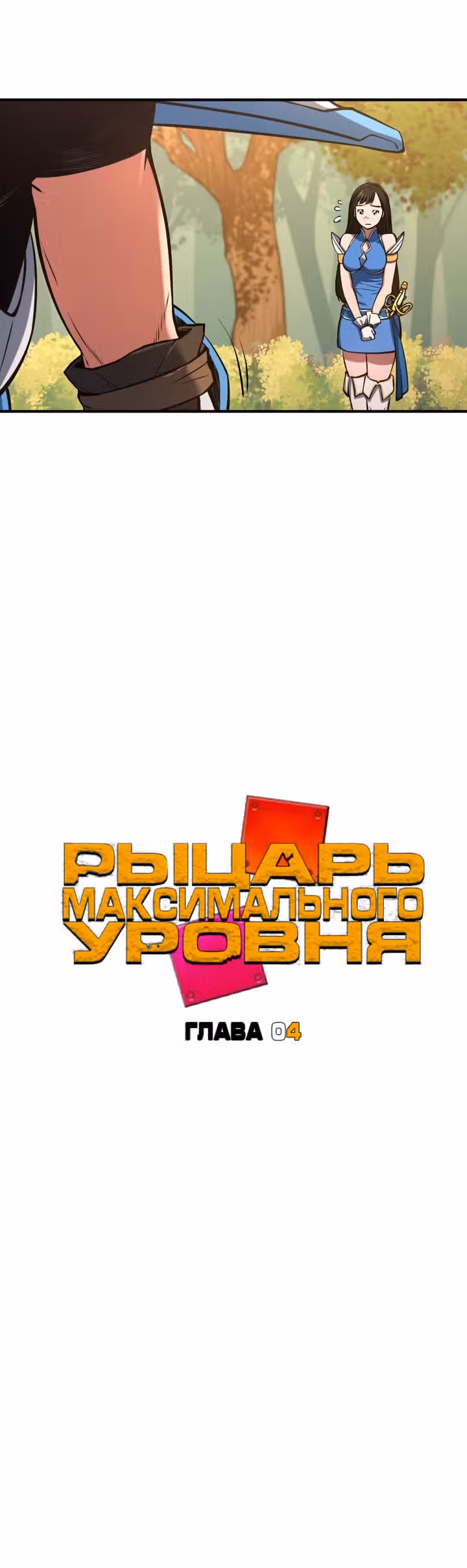 Рыцарь максимального уровня — Том 1 · Глава 4, страница 32