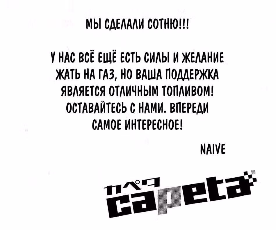 Скоростная формула — Том 3 · Глава 100, страница 53
