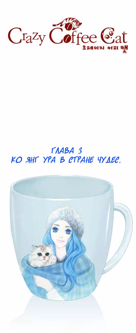 Кофе Сумасшедшей кошки — Том 1 · Глава 3, страница 1