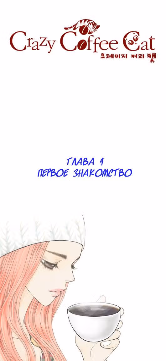 Кофе Сумасшедшей кошки — Том 1 · Глава 4, страница 1