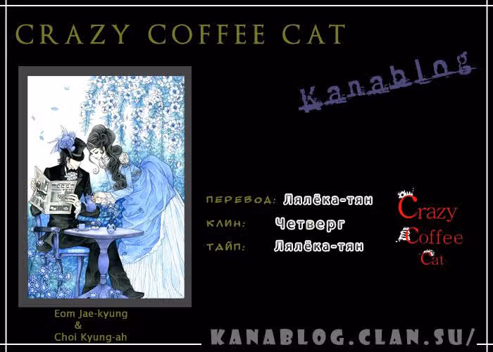 Кофе Сумасшедшей кошки — Том 1 · Глава 5, страница 30