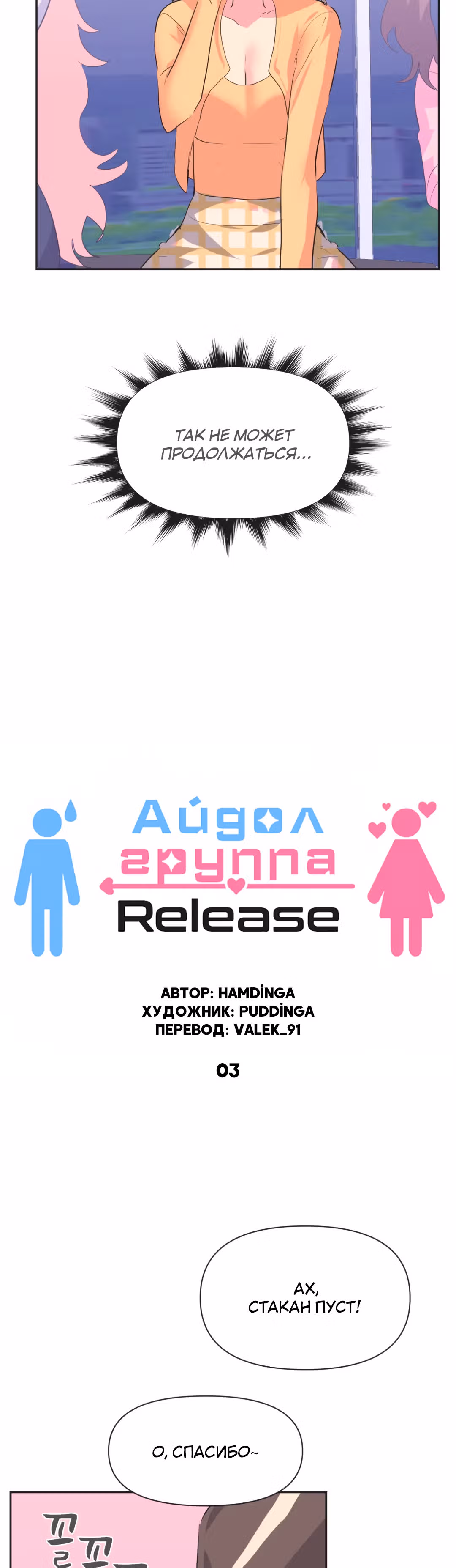 Айдол-группа "Release" — Том 1 · Глава 3, страница 16