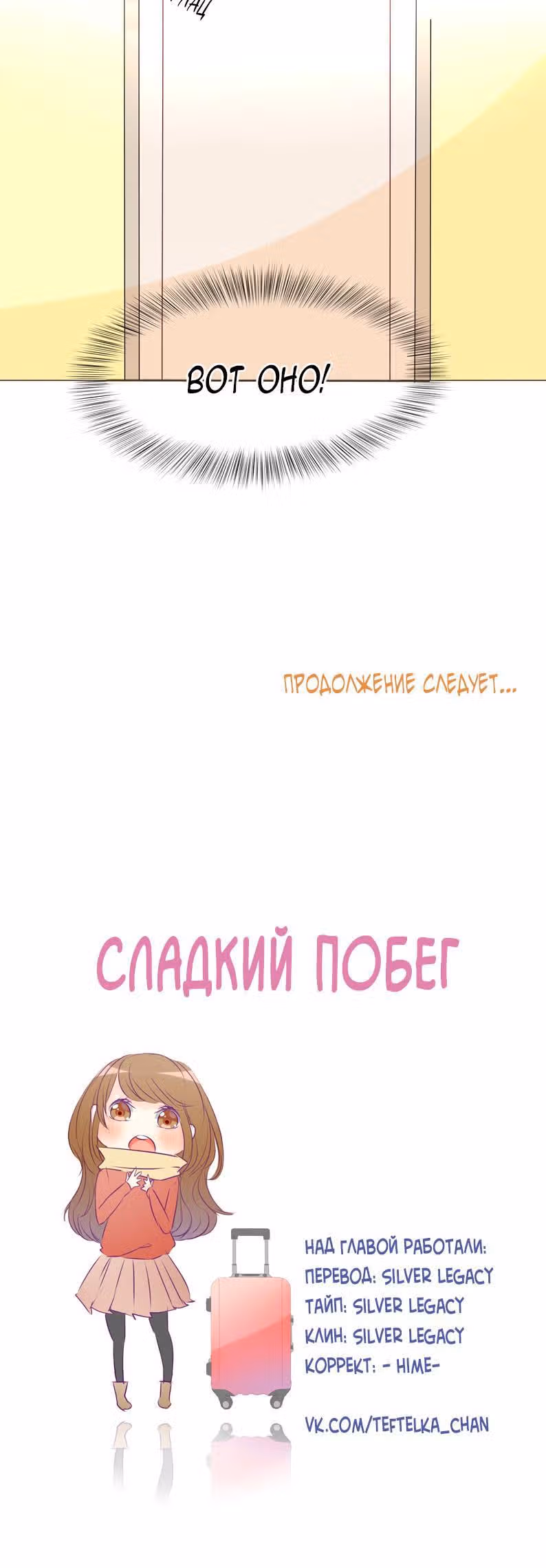 Сладкий побег — Том 1 · Глава 5, страница 13