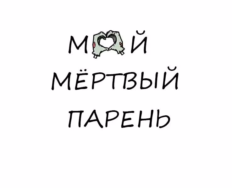 Мёртвый парень — Том 1 · Глава 22, страница 1