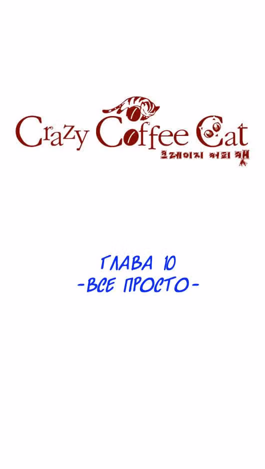 Кофе Сумасшедшей кошки — Том 1 · Глава 10, страница 2