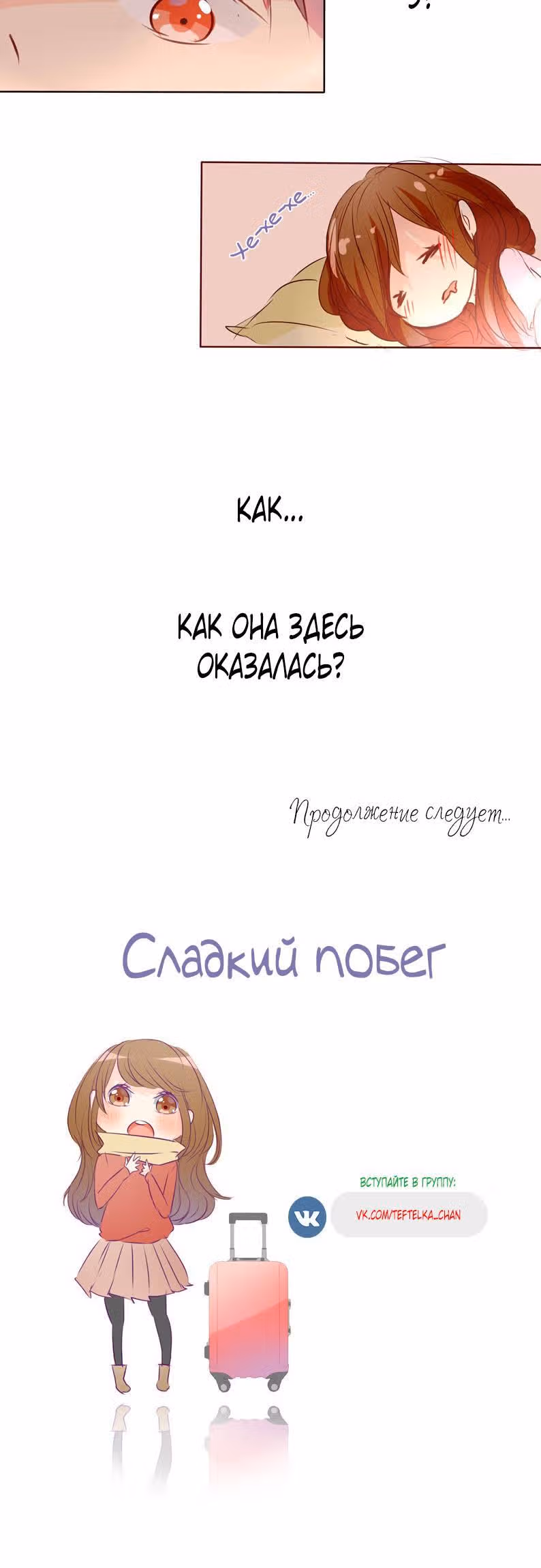 Сладкий побег — Том 1 · Глава 8, страница 15