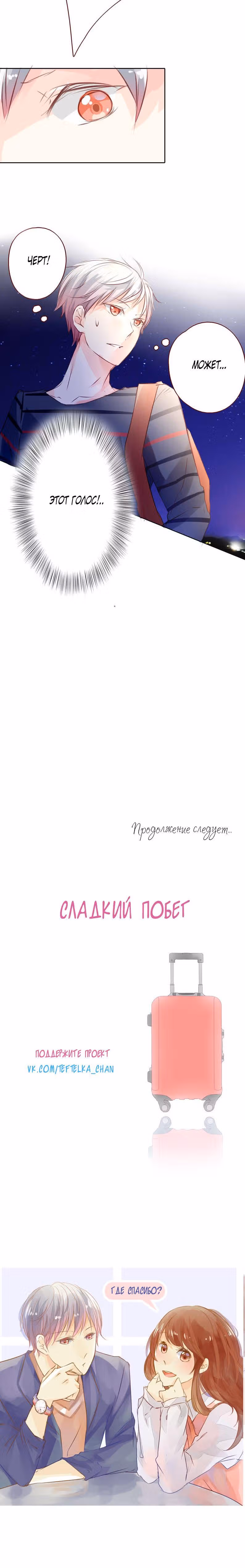 Сладкий побег — Том 1 · Глава 10, страница 11