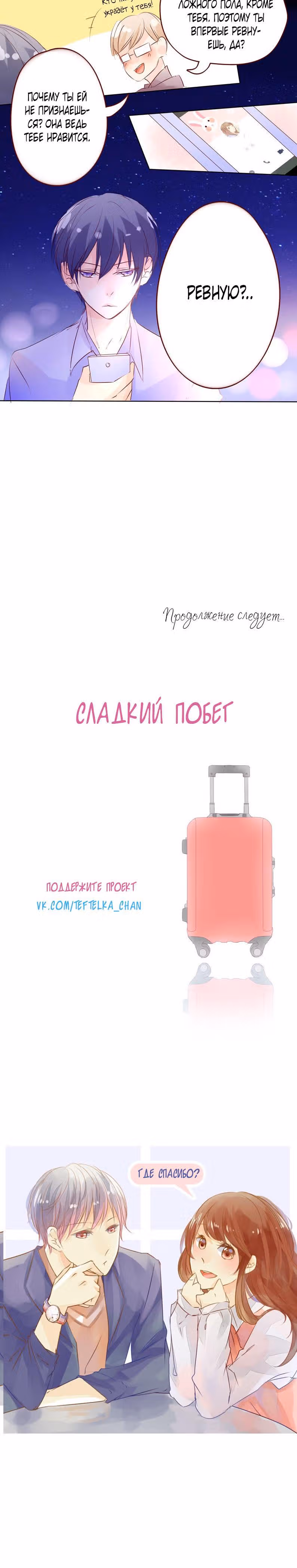 Сладкий побег — Том 1 · Глава 11, страница 12