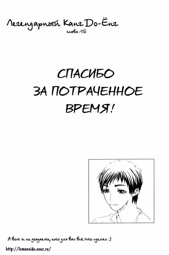 Легендарный Кан До-Ён — Том 3 · Глава 15, страница 27