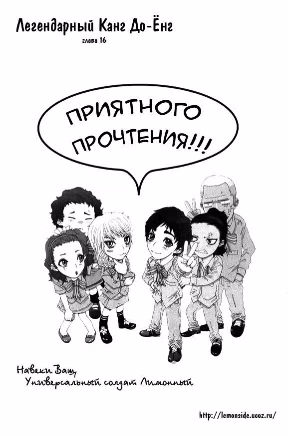 Легендарный Кан До-Ён — Том 3 · Глава 16, страница 1
