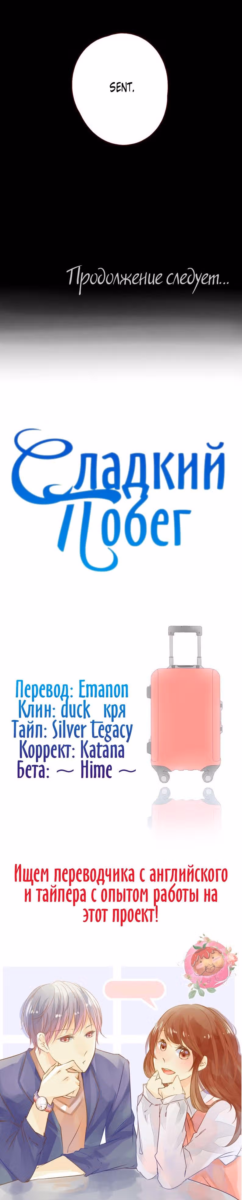 Сладкий побег — Том 1 · Глава 13, страница 13