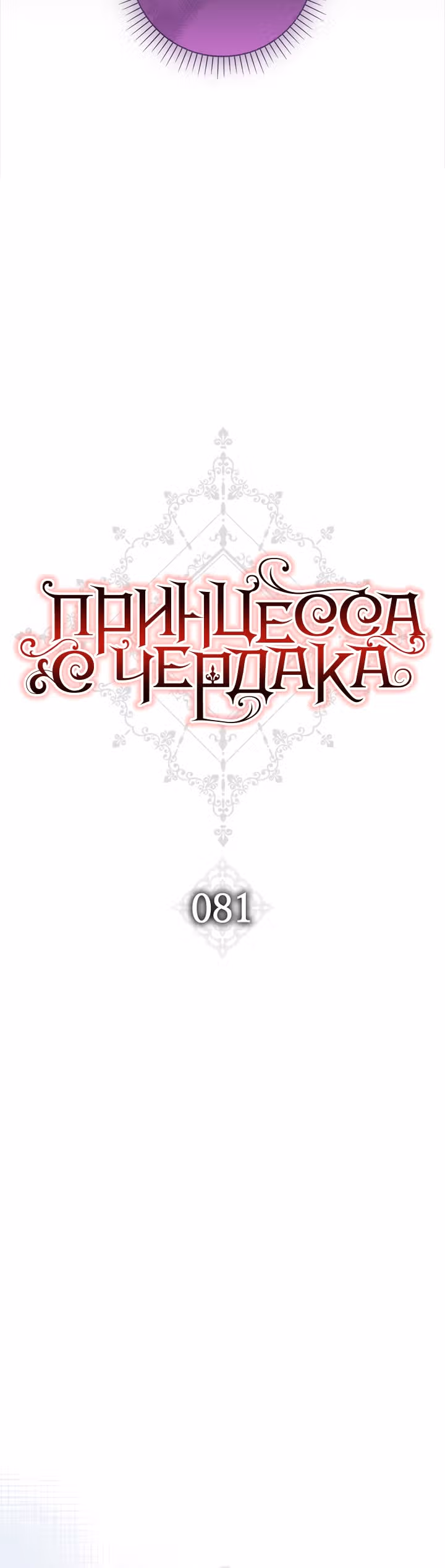Принцесса с чердака — Том 2 · Глава 81, страница 5