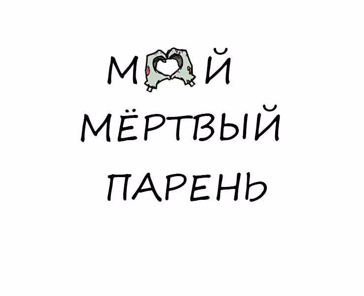Мёртвый парень — Том 1 · Глава 34, страница 1
