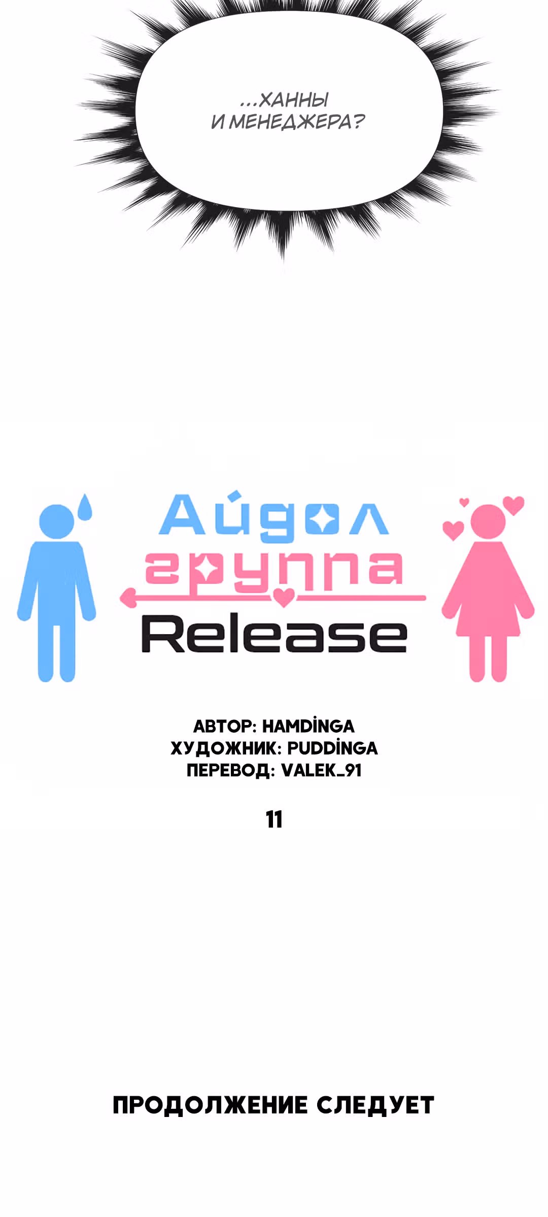 Айдол-группа "Release" — Том 1 · Глава 11, страница 30
