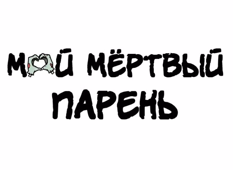 Мёртвый парень — Том 1 · Глава 36.5, страница 3