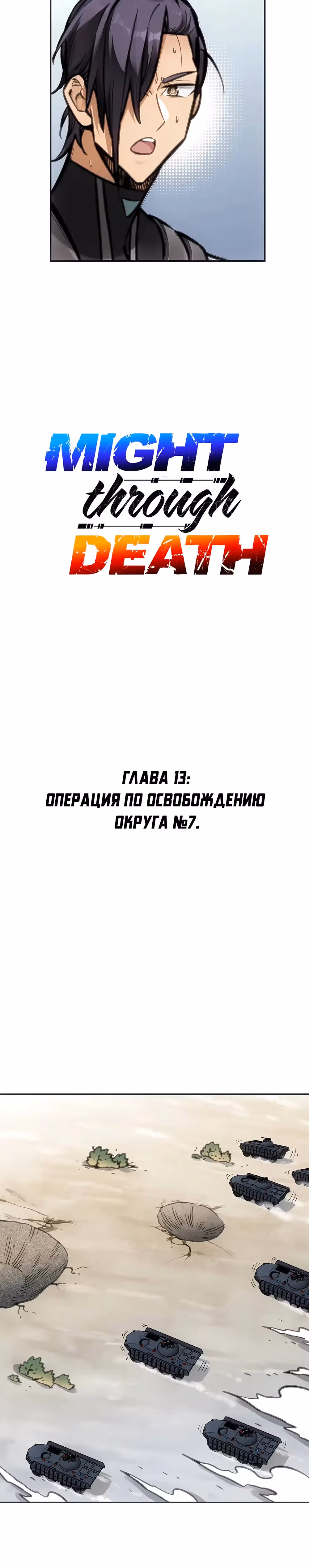 Будь сильным, как смерть — Том 1 · Глава 13, страница 18