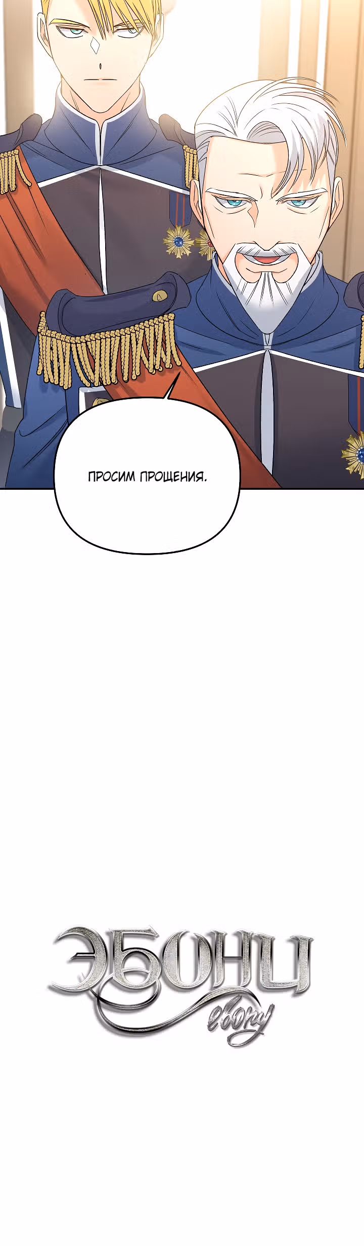 Эбoни — Том 2 · Глава 79, страница 9