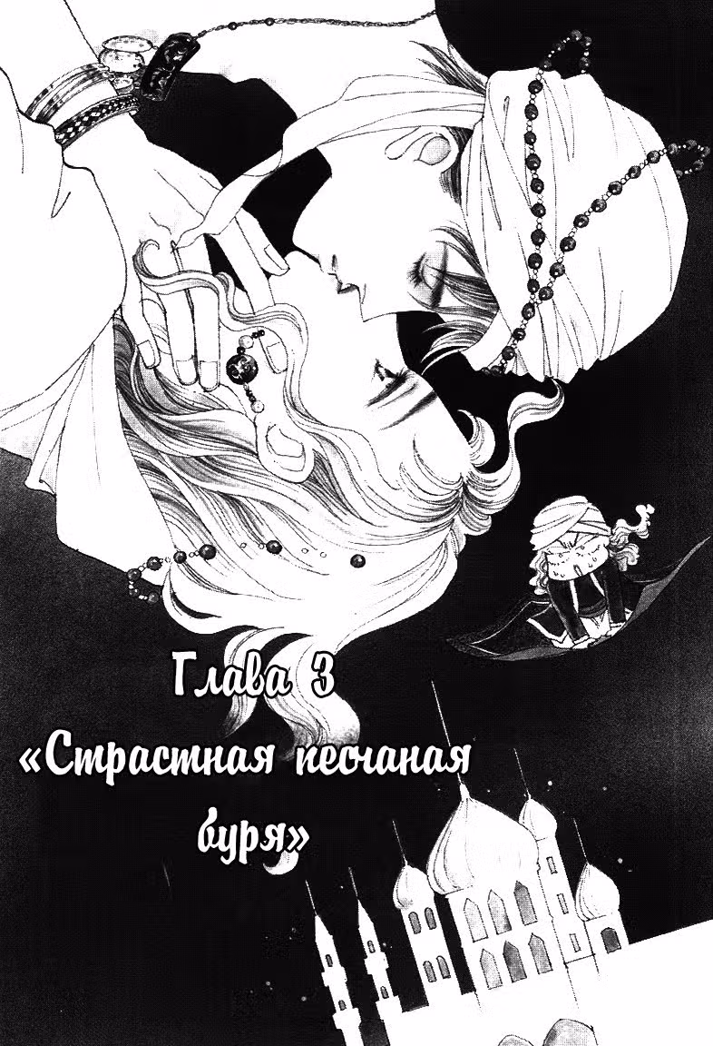 1001 ночь с тобой — Том 1 · Глава 3, страница 2
