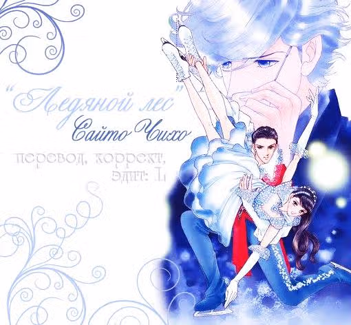 Ледяной Лес — Том 3 · Глава 11, страница 1