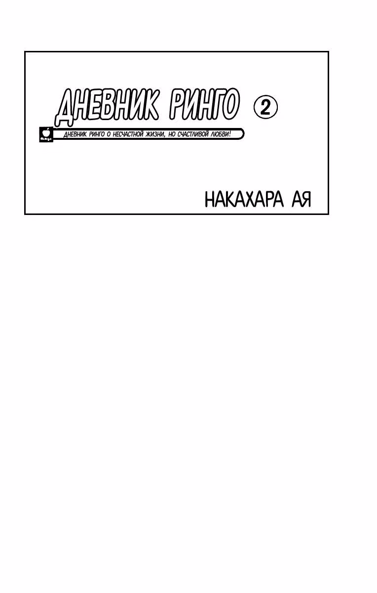 Дневник Ринго — Том 2 · Глава 5, страница 3
