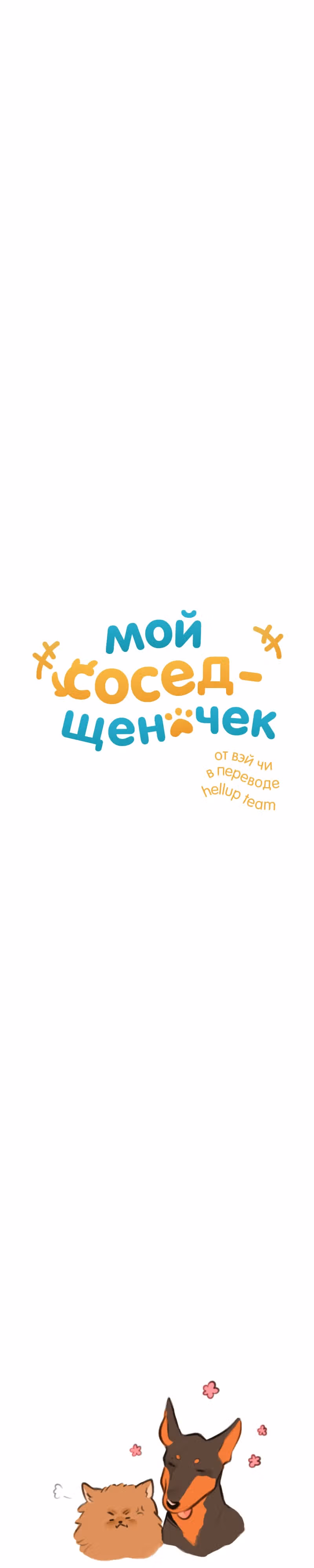 Мой сосед-щеночек — Том 1 · Глава 12, страница 14