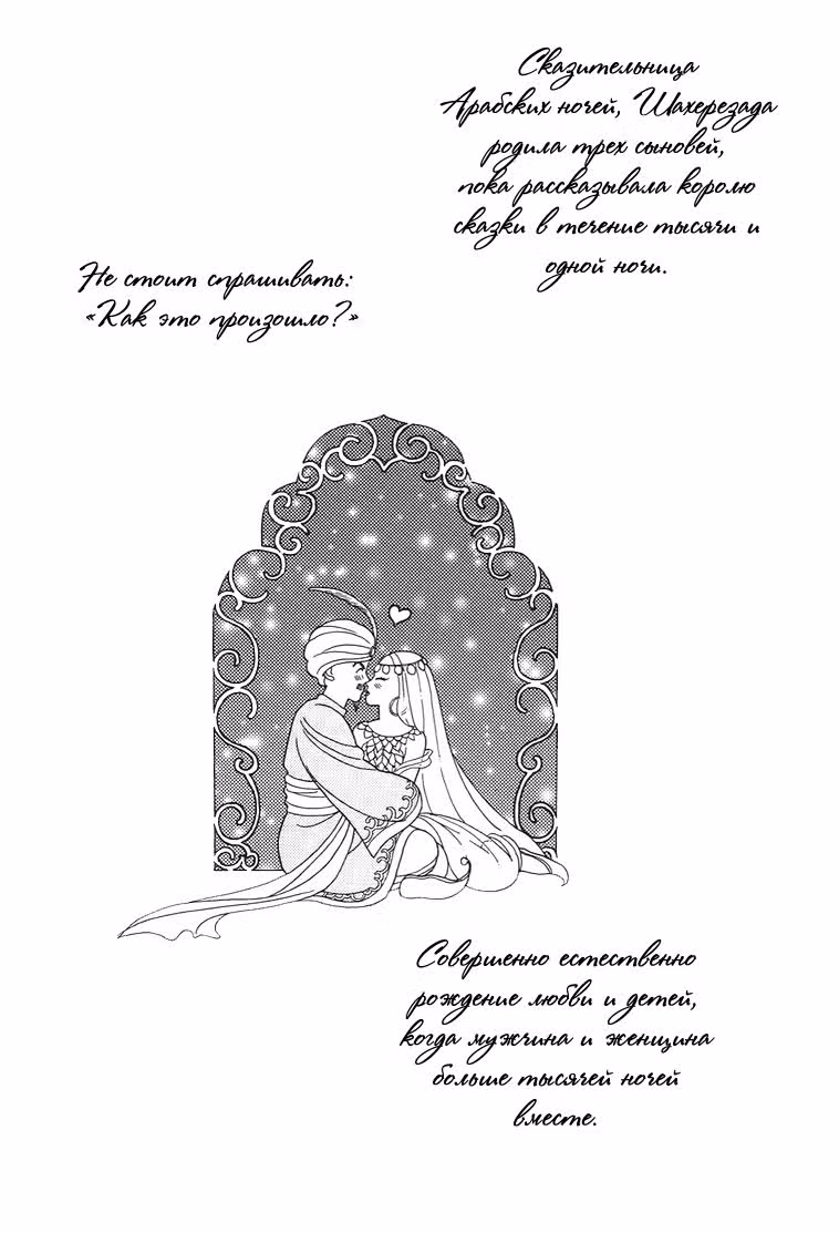 1001 ночь с тобой — Том 2 · Глава 14, страница 3