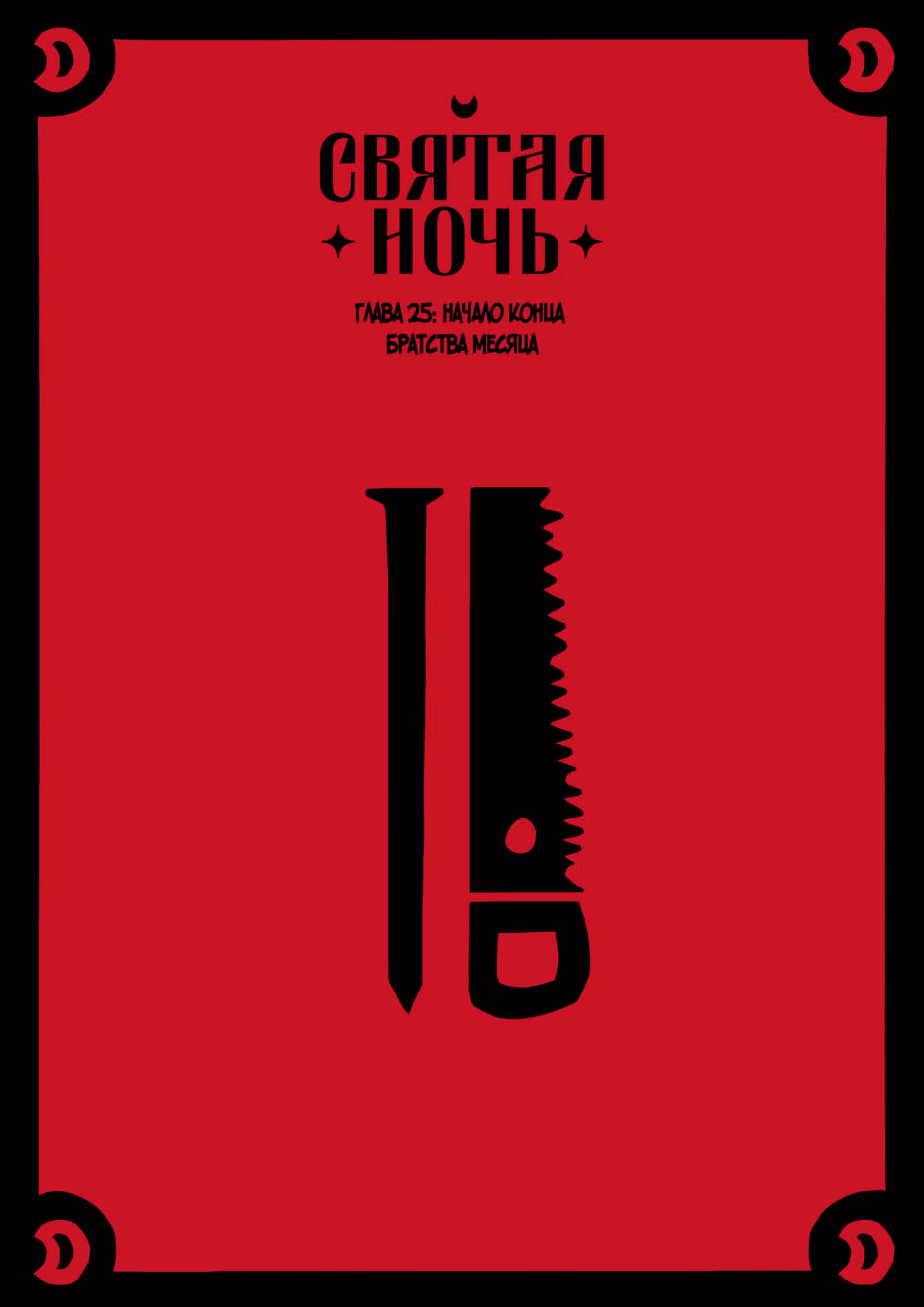 Святая Ночь — Том 4 · Глава 25, страница 1
