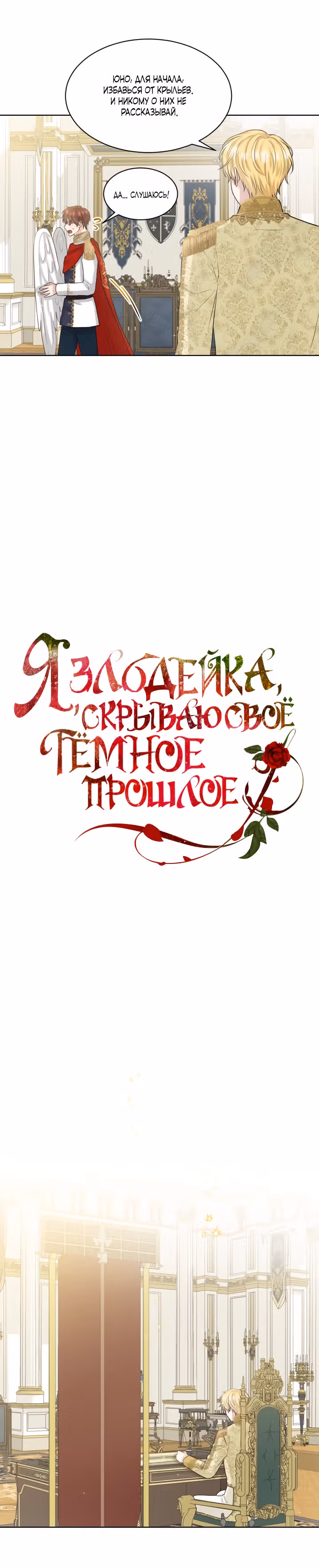 Я, злодейка, скрываю своё тёмное прошлое! — Том 1 · Глава 8, страница 2