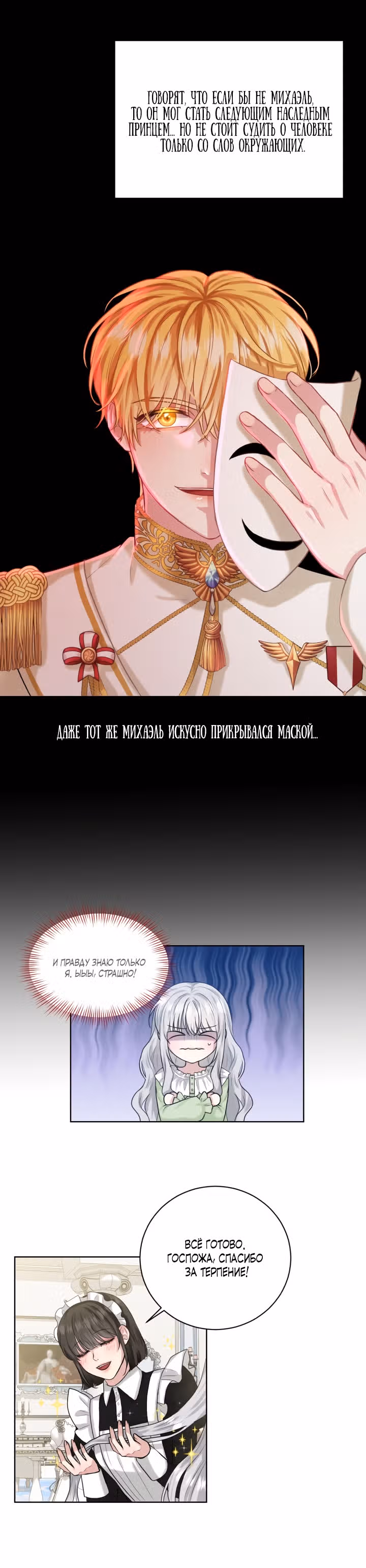 Я, злодейка, скрываю своё тёмное прошлое! — Том 1 · Глава 8, страница 17