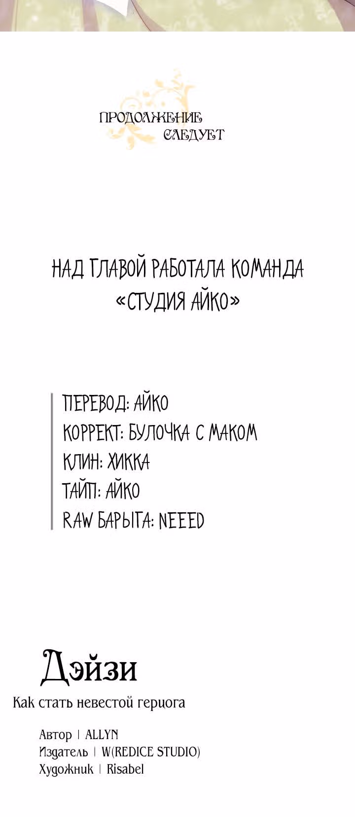Дэйзи: Как стать невестой герцога — Том 1 · Глава 2, страница 15
