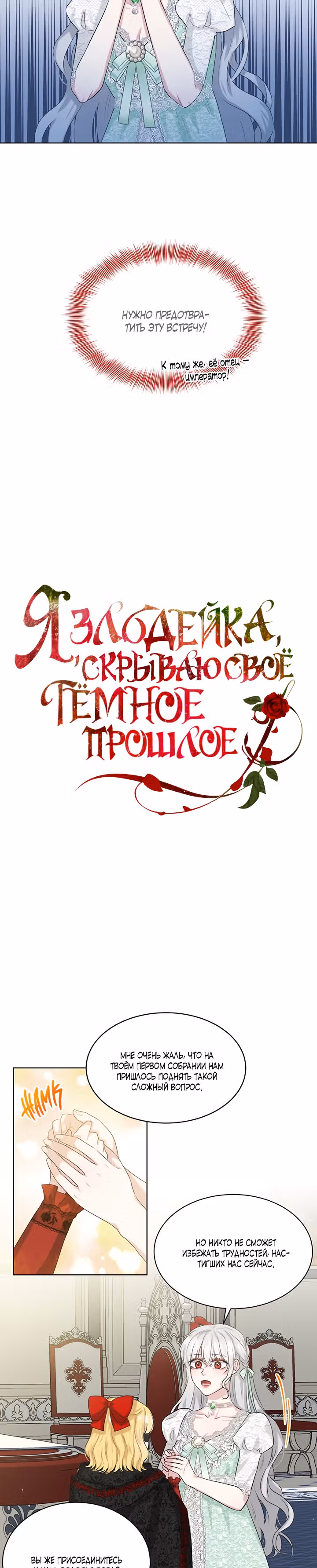 Я, злодейка, скрываю своё тёмное прошлое! — Том 1 · Глава 12, страница 4