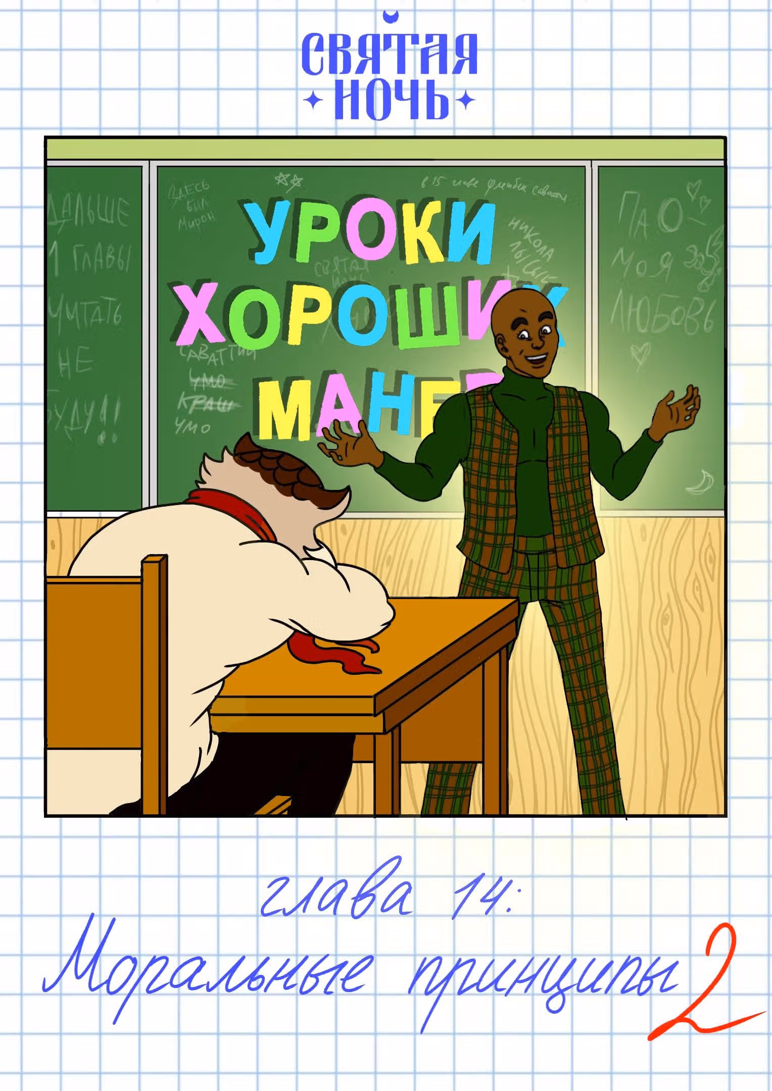 Святая Ночь — Том 2 · Глава 14, страница 1