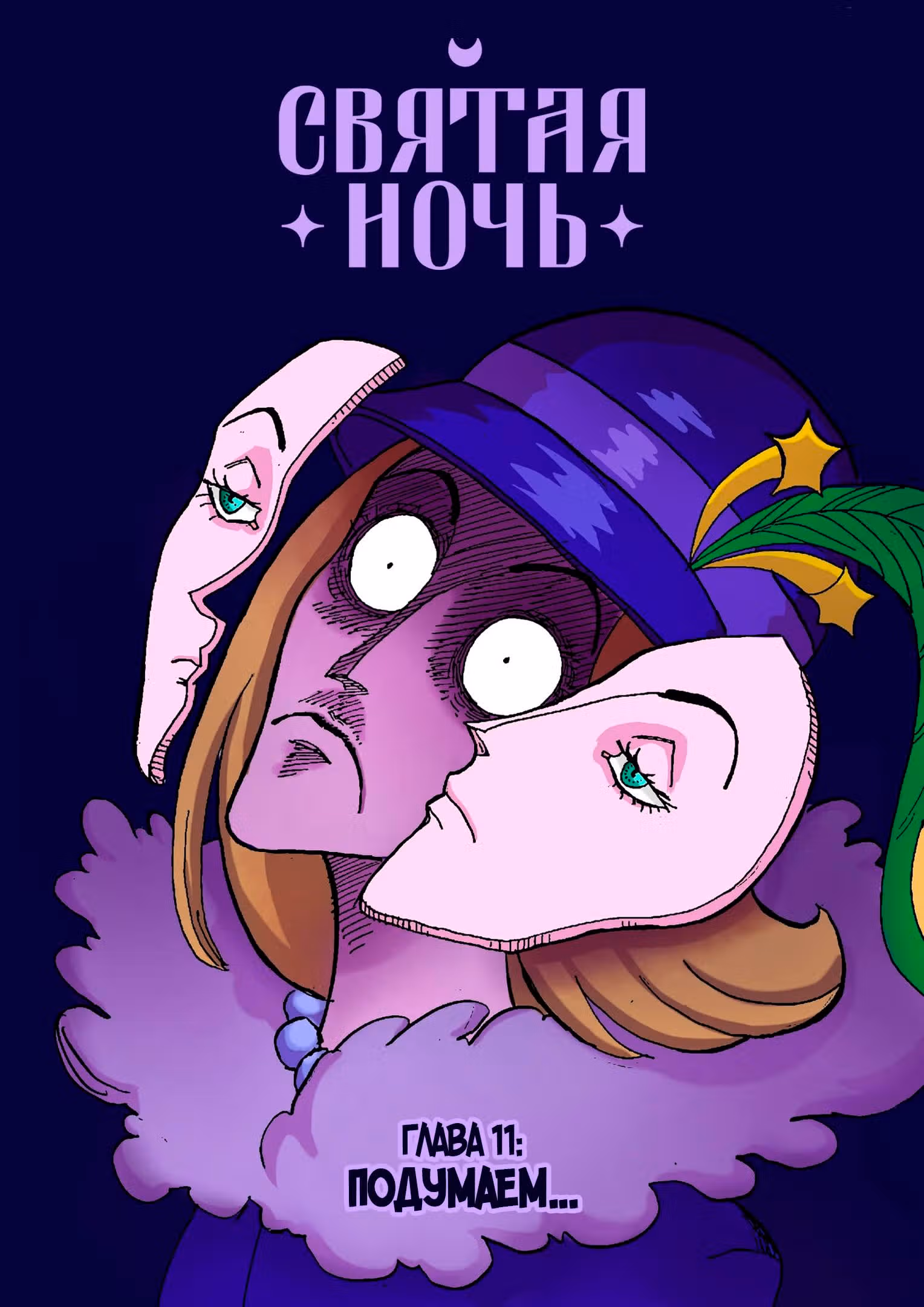 Святая Ночь — Том 2 · Глава 11, страница 1