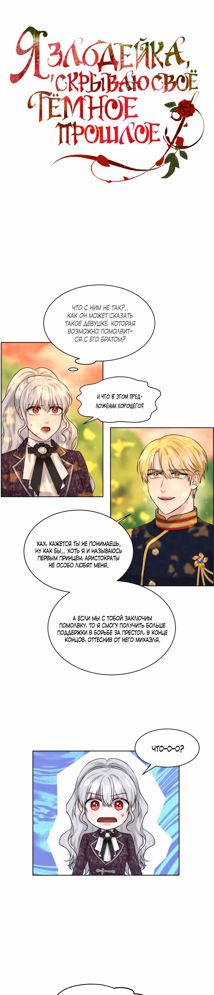Я, злодейка, скрываю своё тёмное прошлое! — Том 1 · Глава 17, страница 2
