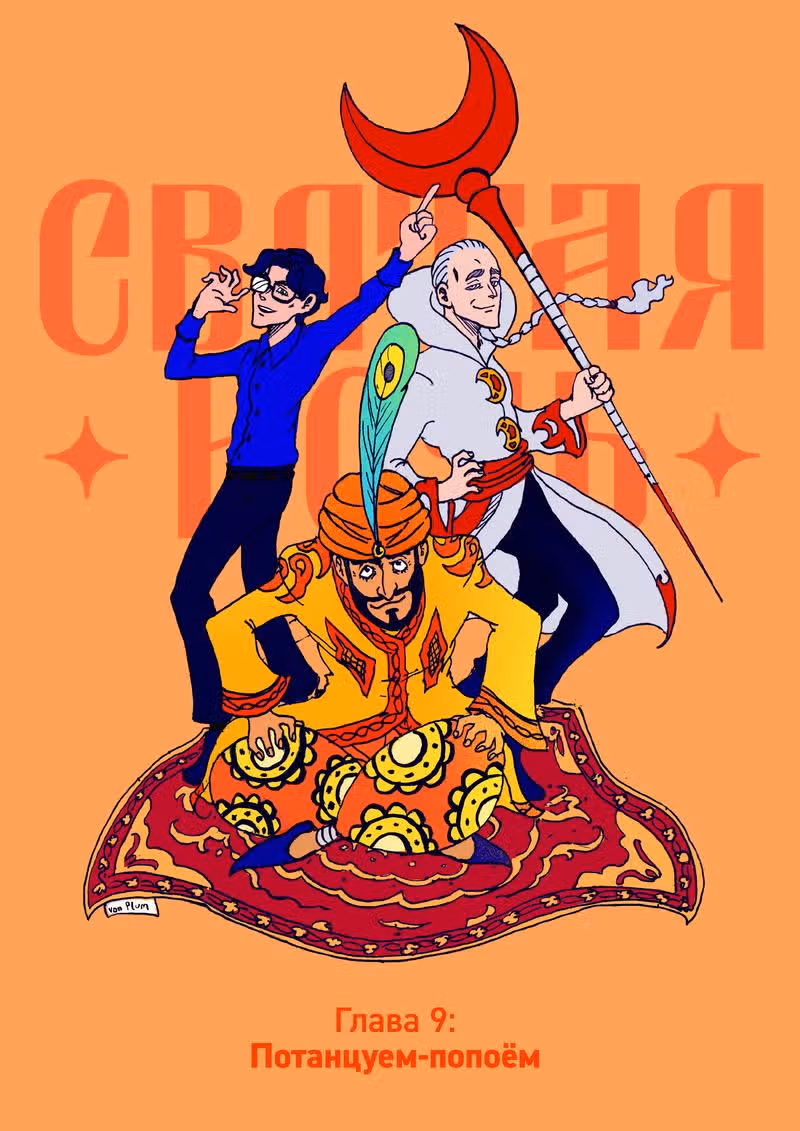 Святая Ночь — Том 2 · Глава 9, страница 1