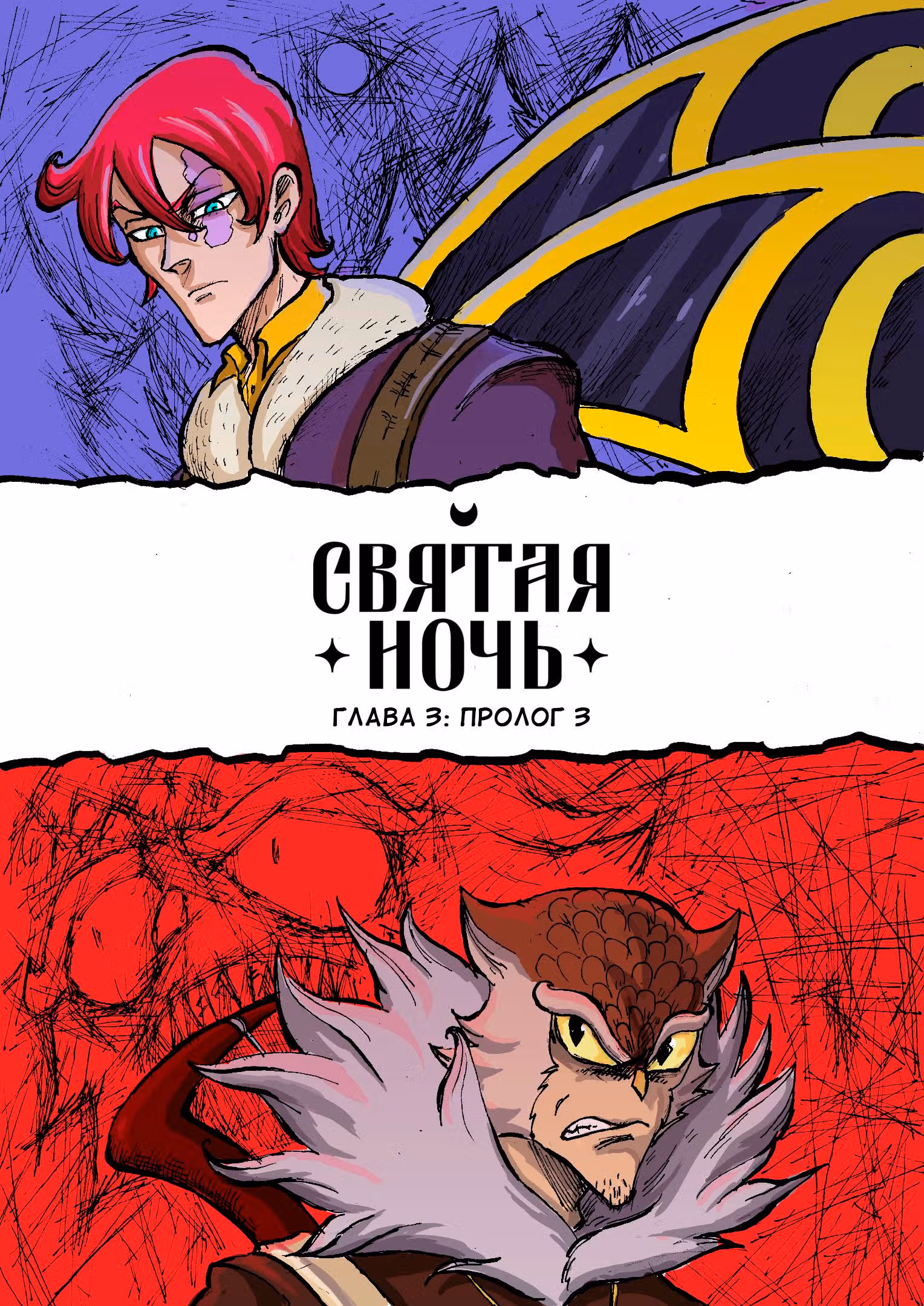 Святая Ночь — Том 1 · Глава 3, страница 1