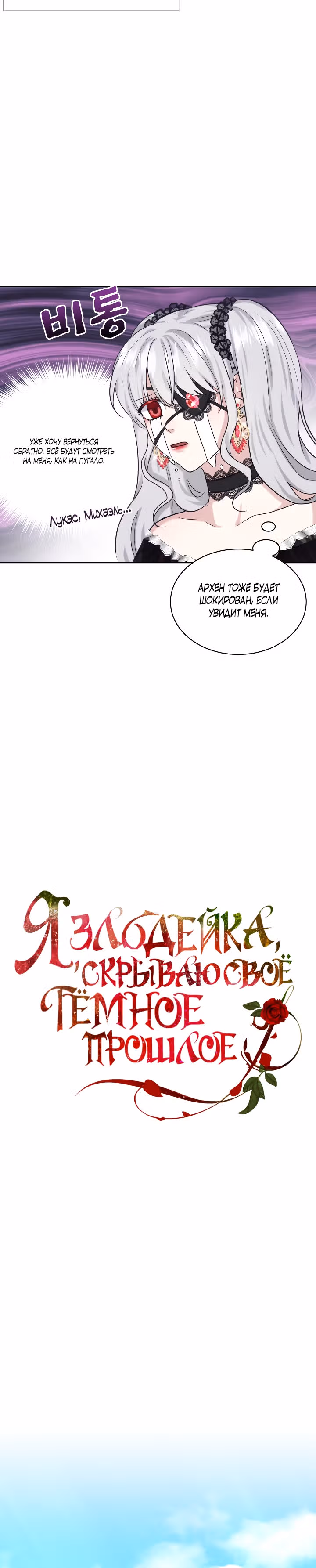 Я, злодейка, скрываю своё тёмное прошлое! — Том 1 · Глава 31, страница 4