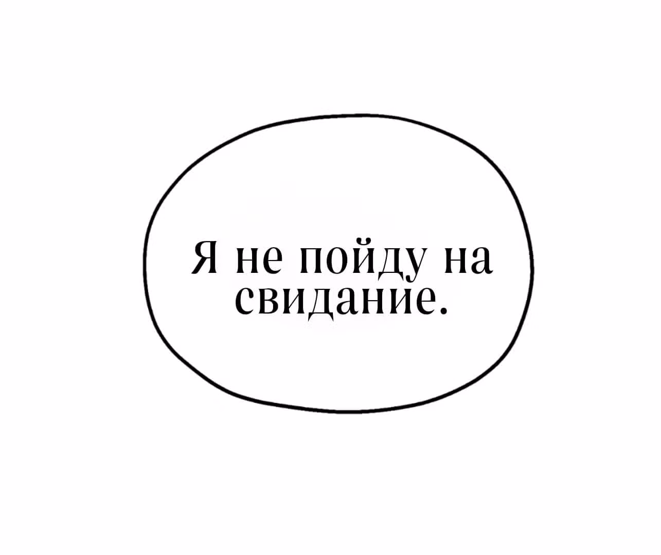 Мой второй муж — Том 1 · Глава 2, страница 46